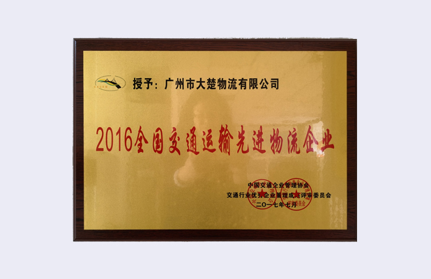 全國(guó)交通運(yùn)輸先進(jìn)物流企業(yè)