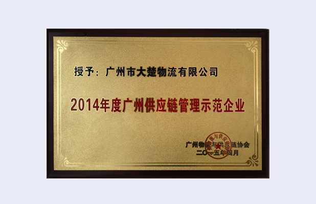 廣州供應(yīng)鏈管理示范企業(yè)