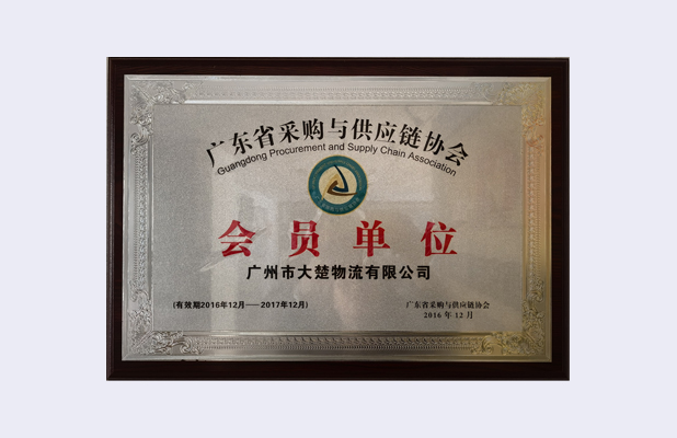 廣東省采購(gòu)與供應(yīng)鏈協(xié)會(huì)會(huì)員單位
