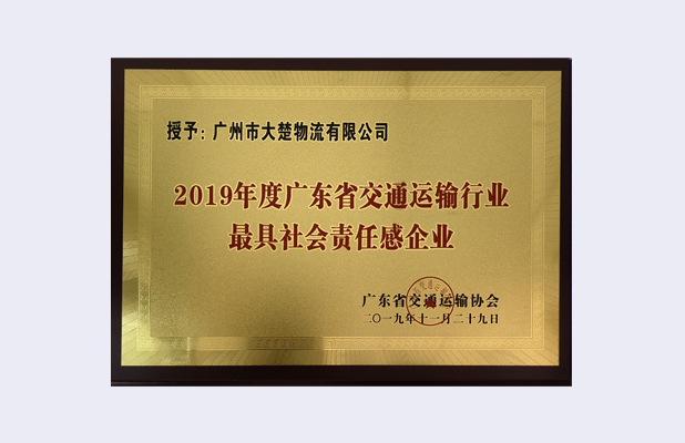 廣東省交通運(yùn)輸行業(yè)最具社會(huì)責(zé)任感企業(yè)