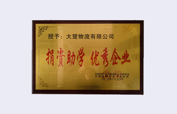捐資助學(xué)優(yōu)秀企業(yè)